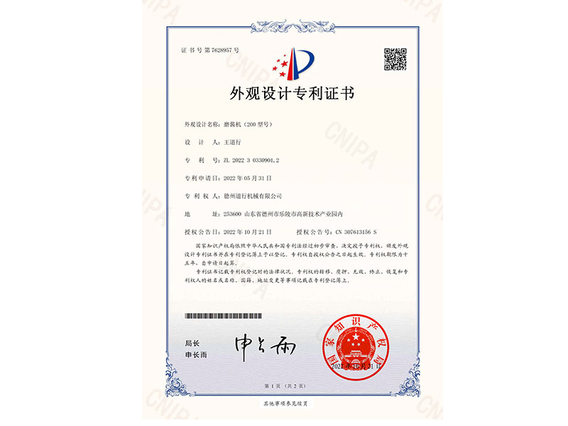 200型磨醬機(jī)專(zhuān)利證書(shū)