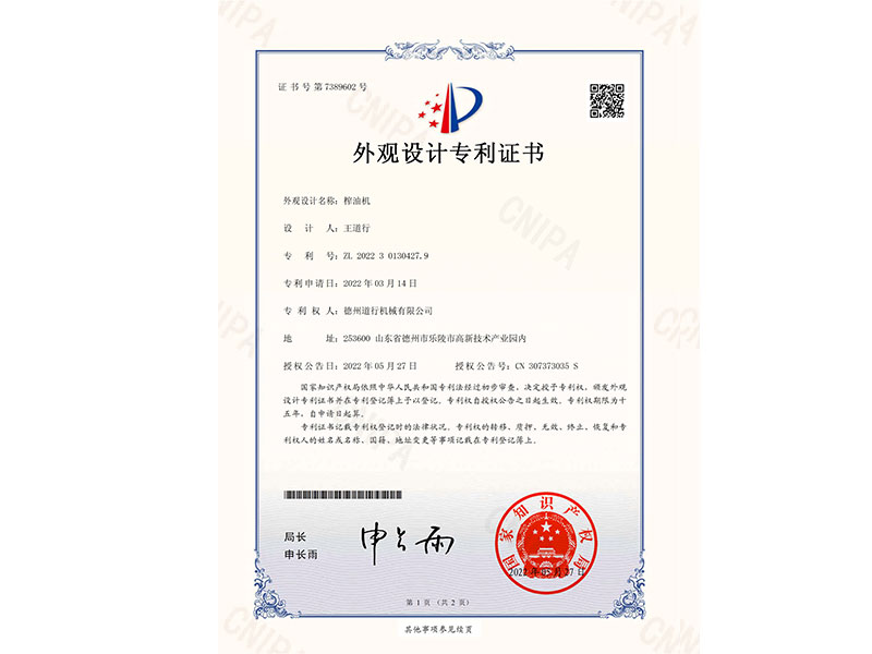 榨油機(jī)專(zhuān)利證書(shū)